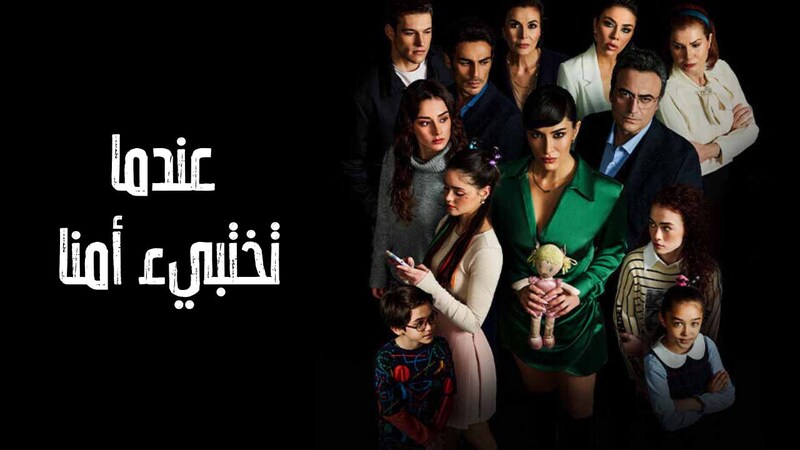 مسلسل عندما تختبئ امنا الحلقة 24 الرابعة والعشرون مدبلج HD 