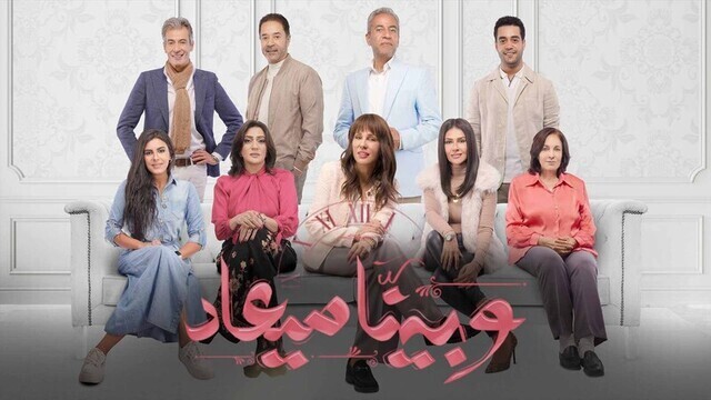 مسلسل وبينا ميعاد الحلقة 5 الخامسة HD