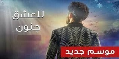 للعشق جنون الجزء الثالث الحلقة 11 الحادية عشر مدبلج بالعربية HD