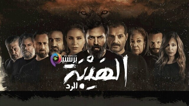 مسلسل الهيبة 4  الرد  الحلقة 22 الثانية والعشرون - ناهد عمران