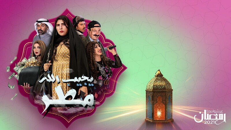 مسلسل يجيب الله مطر الحلقة 16 السادسة عشر