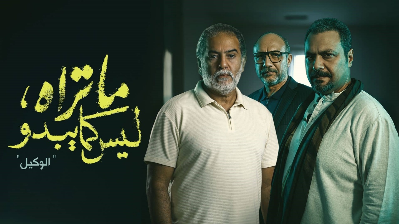 مسلسل ما تراه ليس كما يبدو الحلقة 22 الثانية والعشرون