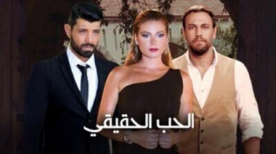 مسلسل الحب الحقيقي الجزء الاول الحلقة 2 اون لاين