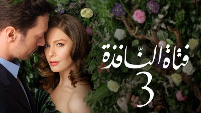 مسلسل فتاة النافذة 3 الحلقة 103 والاخيرة مدبلجة HD