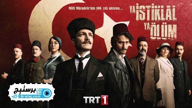 مسلسل الاستقلال او الموت الحلقة 3 الثالثة مترجمة HD