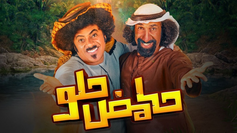 مسلسل حامض حلو الاماراتي الحلقة 23 الثالثة والعشرون