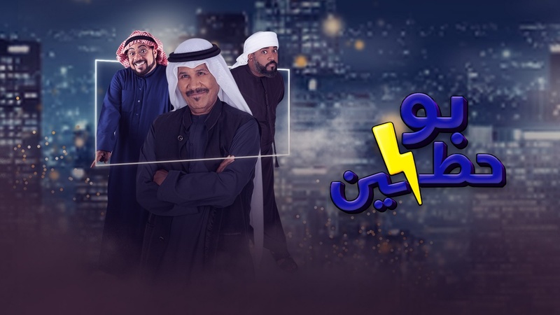 مسلسل بوحظين الحلقة 26 السادسة والعشرون
