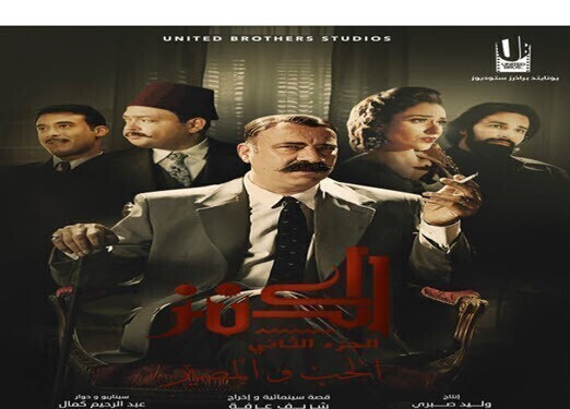 مشاهدة فيلم الكنز 2 الحب و المصير HD2019 اون لاين
