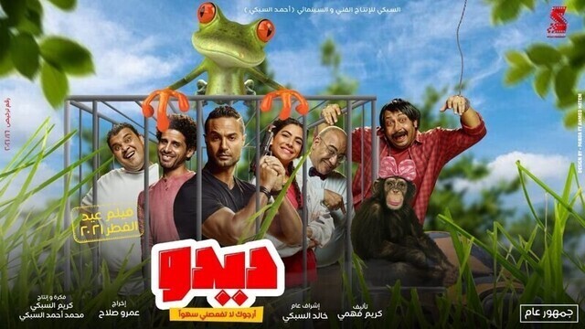 مشاهدة فيلم ديدو ارجوك لا تفعصني سهوا 2021 اونلاين HD