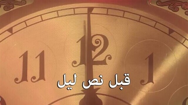 مسلسل قبل نص ليل الحلقة 1 الاولى HD