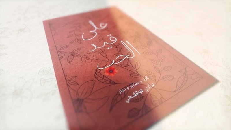 مسلسل على قيد الحب الحلقة 3 الثالثة