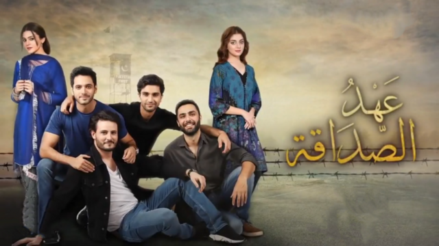 مسلسل عهد الصداقة الحلقة 25 الخامسة والعشرون والاخيرة مدبلجة HD
