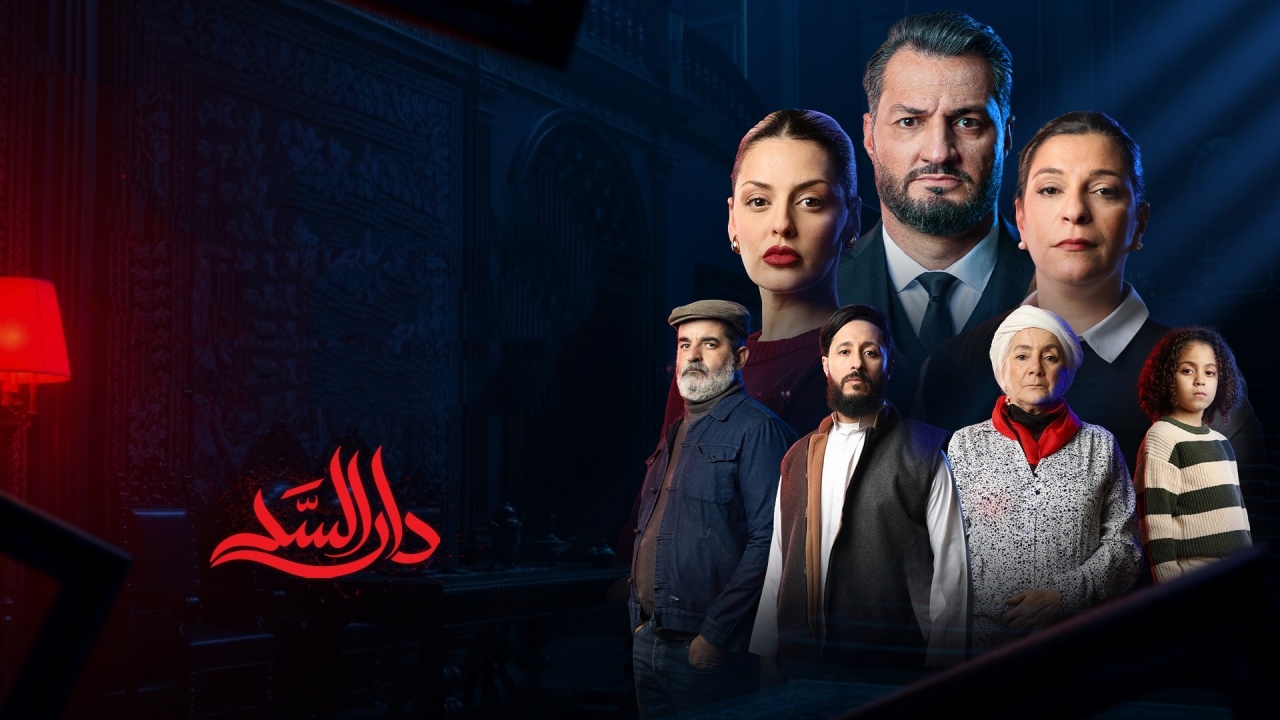 مسلسل دار السد الحلقة 11 الحادية عشر