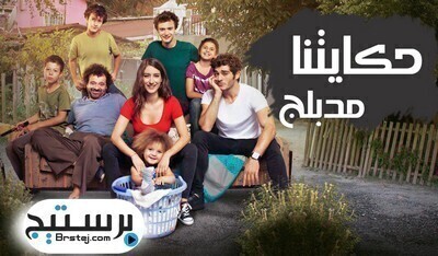 مسلسل حكايتنا الحلقة 90 التسعون مدبلج