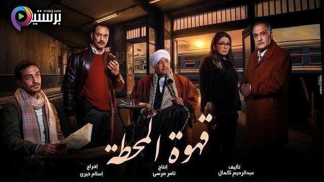 مسلسل قهوة المحطة الحلقة 1 الاولى HD 
