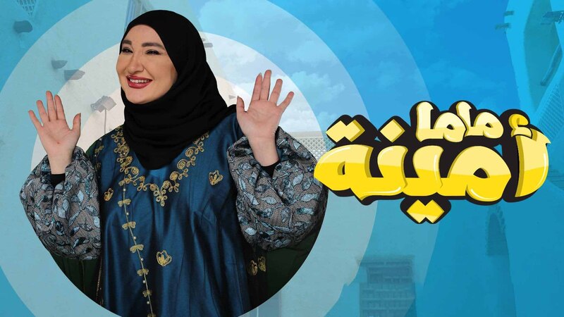 مسلسل ماما امينة الحلقة 6 السادسة