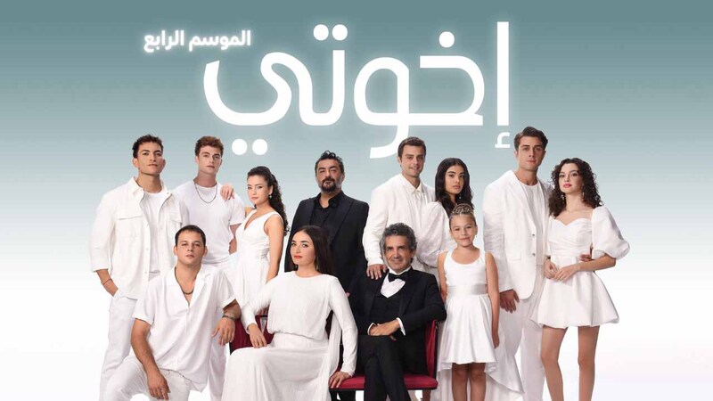 مسلسل اخوتي 4 الحلقة 53 الثالثة والخمسون مدبلج