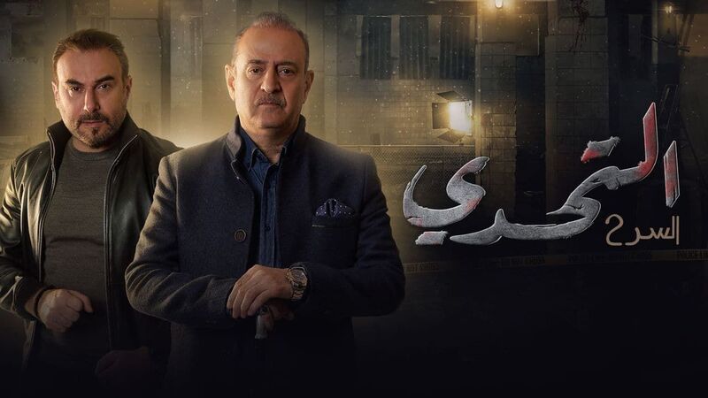 مسلسل سر 2 الحلقة 60 الستون والاخيرة