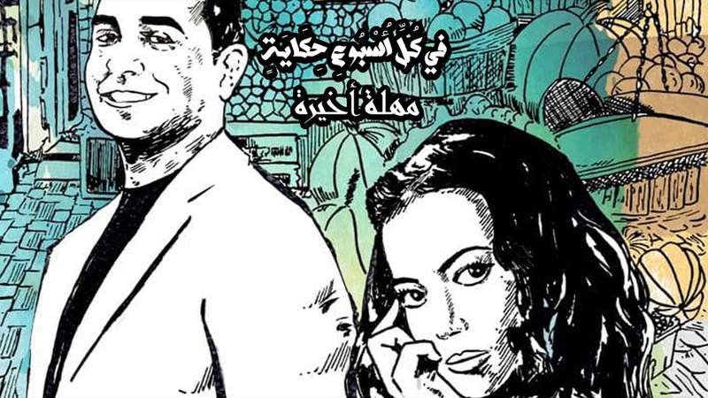 مسلسل في كل اسبوع حكاية - مهلة اخيرة الحلقة 2 الثانية