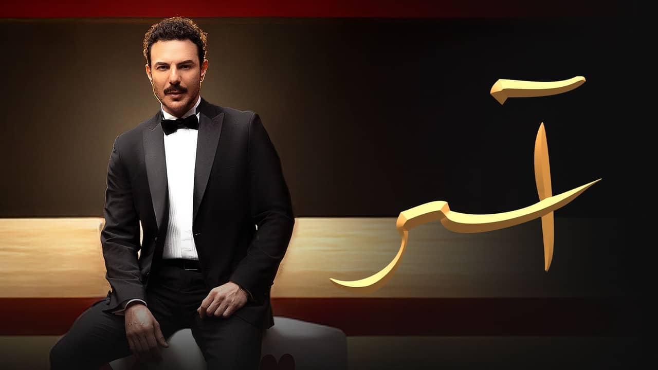 مسلسل اسر الحلقة 90 التسعون والاخيرة