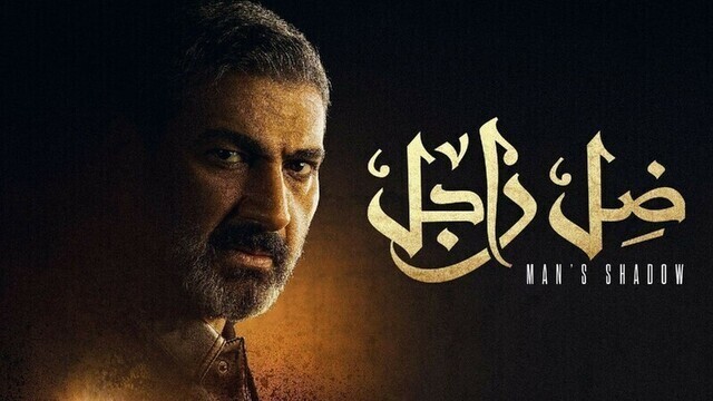 مسلسل ضل راجل الحلقة 7 السابعة HD