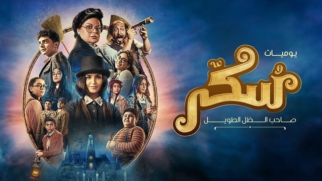مشاهدة فيلم سكر 2023 اون لاين HD