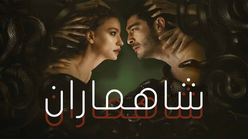 مسلسل شاهماران الحلقة 6 السادسة مدبلج