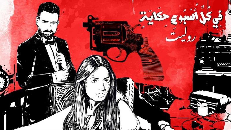 مسلسل في كل اسبوع حكاية - روليت الحلقة 2 الثانية
