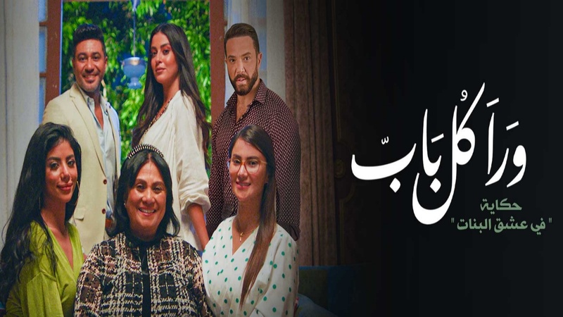 مسلسل ورا كل باب 2 - في عشق البنات الحلقة 4 الرابعة