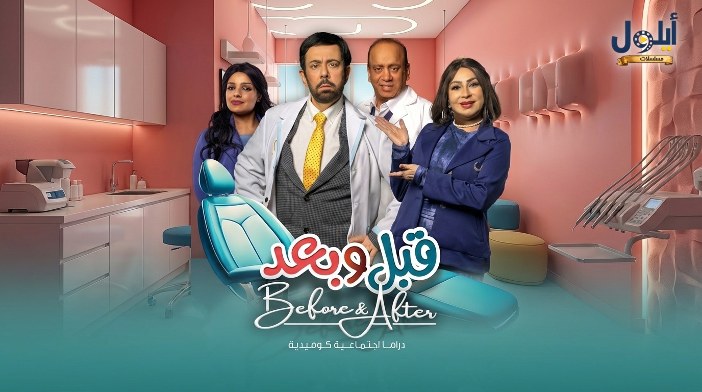 مسلسل قبل وبعد الحلقة 5 الخامسة