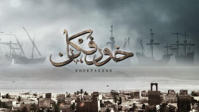مشاهدة فيلم خورفكان 2020 اون لاين HD