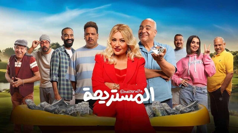 مشاهدة فيلم المستريحة 2025 اون لاين HD