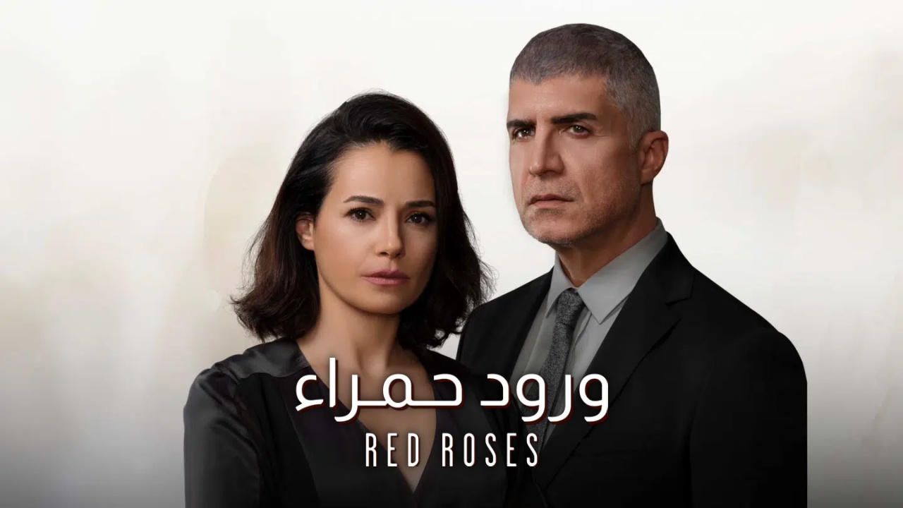 مسلسل ورود حمراء الحلقة 13 الثالثة عشر مدبلج
