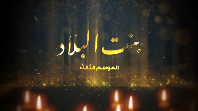 مسلسل بنت البلاد 3 الحلقة 17 السابعة عشر