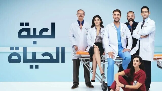 مسلسل لعبة الحياة الحلقة 10 العاشرة مدبلجة HD