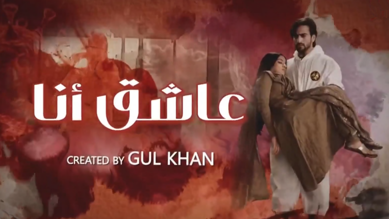 مسلسل عاشق انا 2 الحلقة 1 الاولى مدبلج HD