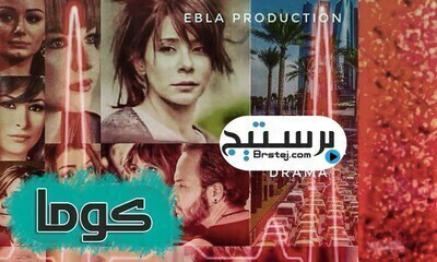 مسلسل كوما الحلقة 3 الثالثة اون لاين