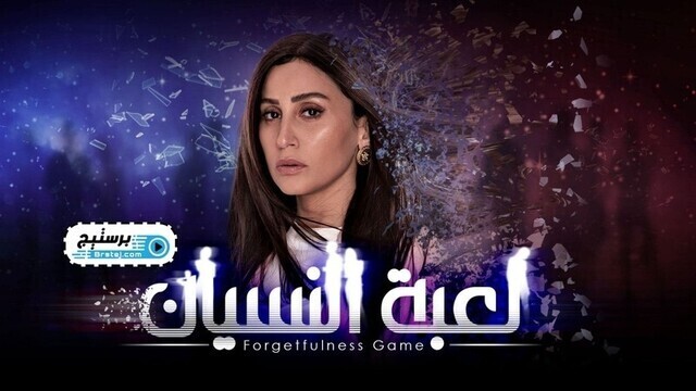 مسلسل لعبة النسيان الحلقة 10 العاشرة HD