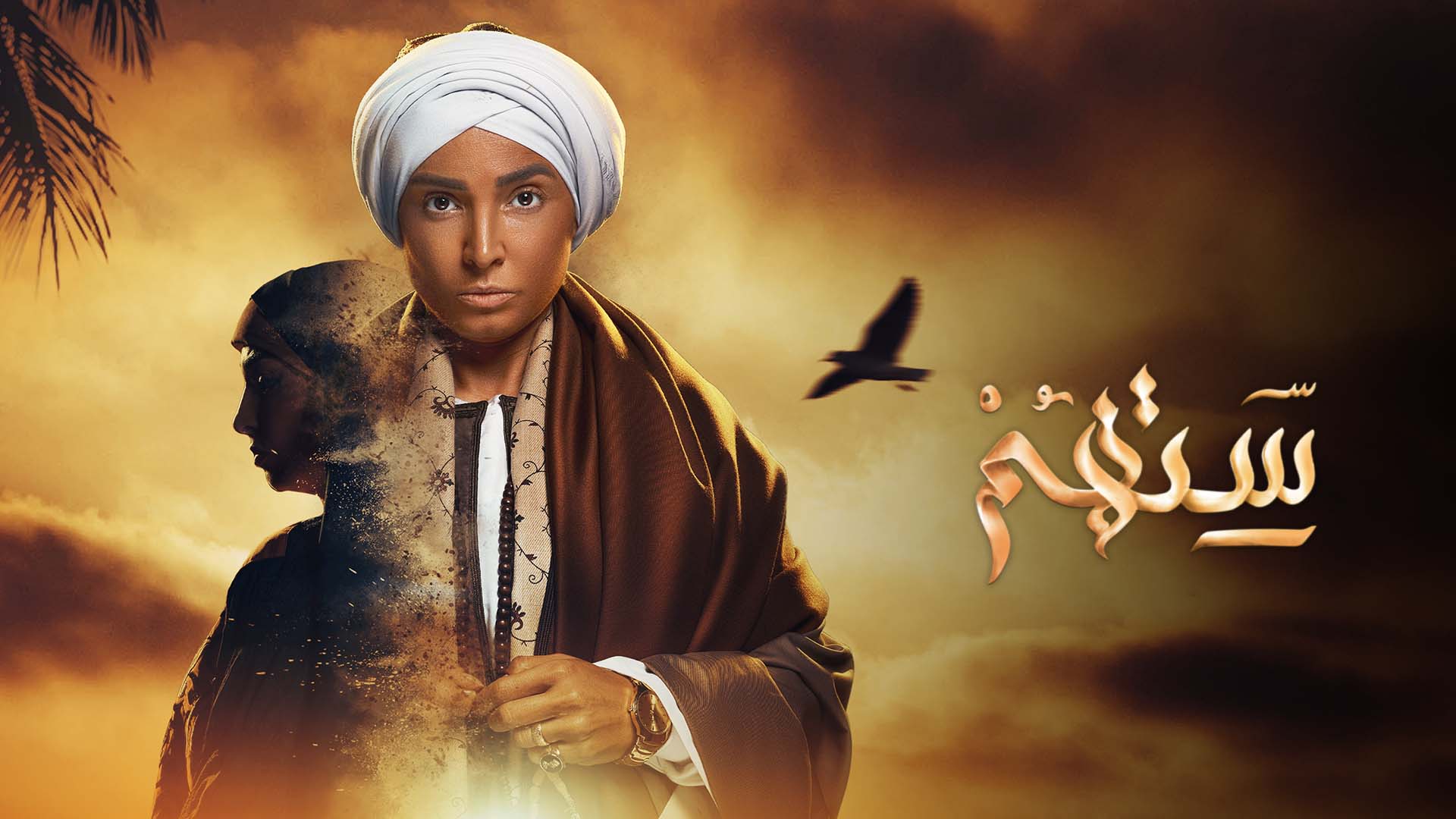 مسلسل ستهم الحلقة 10 العاشرة HD