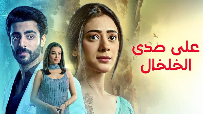 مسلسل على صدى الخلخال الحلقة 14 الرابعة عشر مدبلج