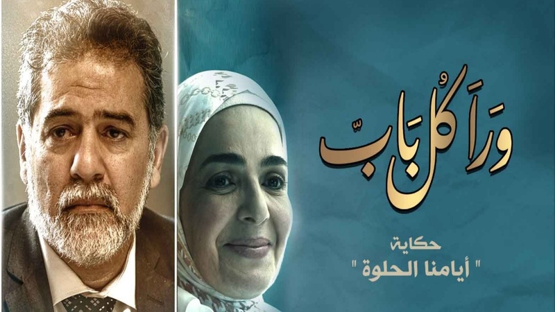 مسلسل ورا كل باب (ايامنا الحلوة) الحلقة 5 الخامسة