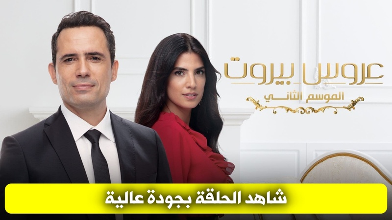 مسلسل عروس بيروت الجزء الثاني الحلقة 1 الاولى