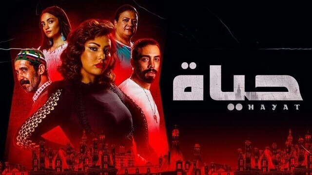 مسلسل حياة الحلقة 60 الستون والاخيرة HD