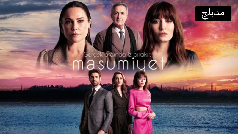 مسلسل البراءة الحلقة 3 الثالثة مدبلج