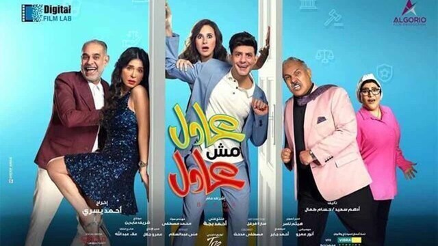 مشاهدة فيلم عادل مش عادل 2024 اون لاين HD
