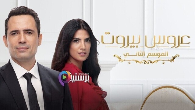 مسلسل عروس بيروت 2 الحلقة 15 الخامسة عشر