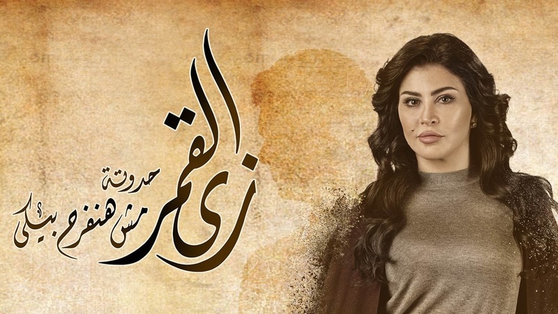 مسلسل زي القمر (مش هنفرح بيكي) الحلقة 1 الاولي