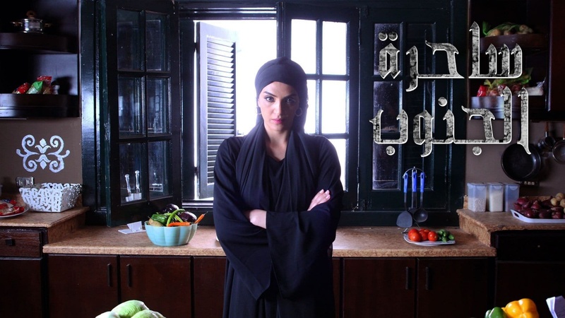 مسلسل ساحرة الجنوب الحلقة 11 الحادية عشر