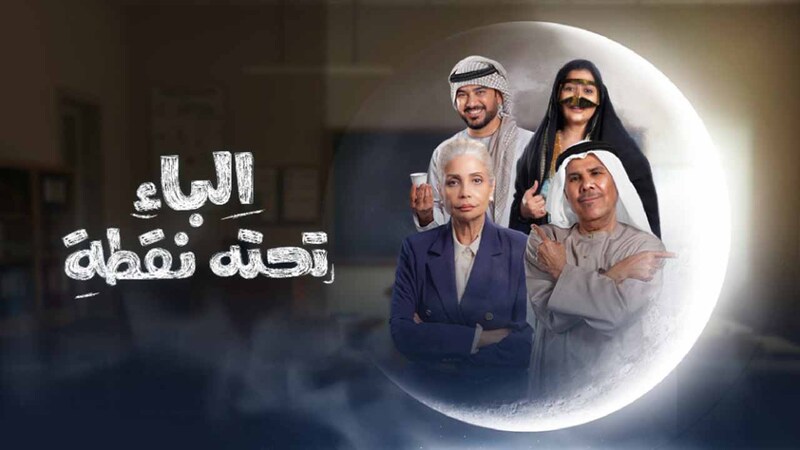 مسلسل الباء تحته نقطة الحلقة 18 الثامنة عشر