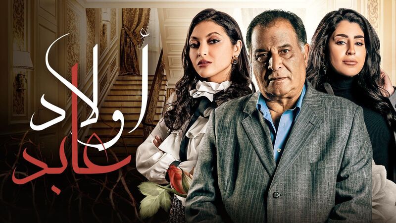 مسلسل اولاد عابد الحلقة 1 الاولى